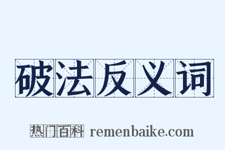 破法反义词是什么意思的图片